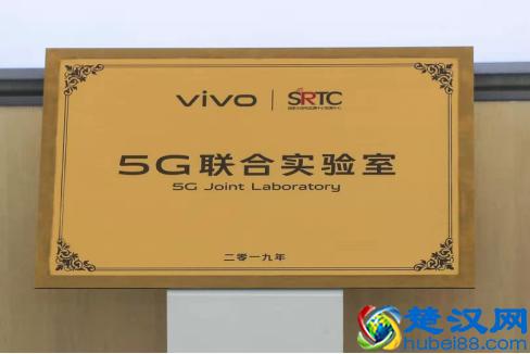 喜大普奔！vivo“5G联合实验室”成立，合作方为国家级别的机构