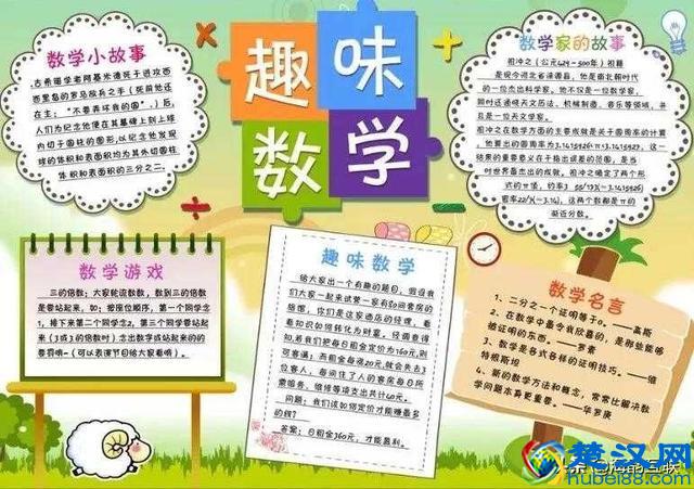 趣味数学手抄报