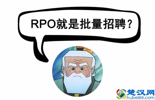 RPO到底是什么,如何选择rpo公司 90后hr必看