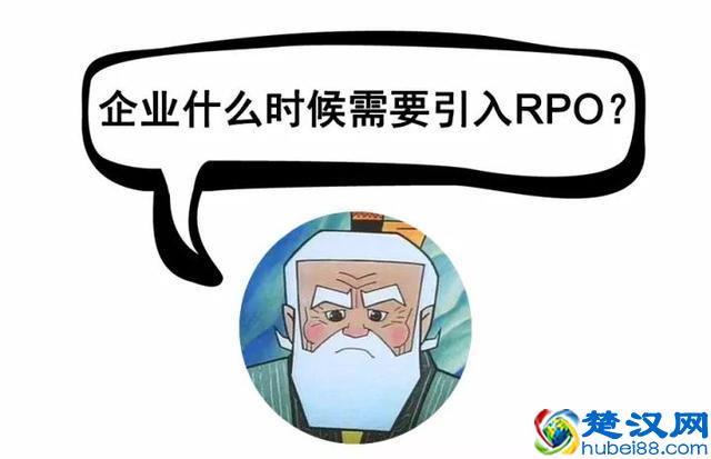 RPO到底是什么,如何选择rpo公司 90后hr必看