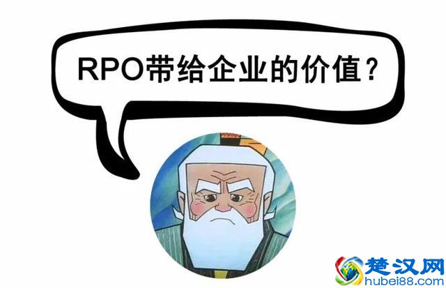 RPO到底是什么,如何选择rpo公司 90后hr必看