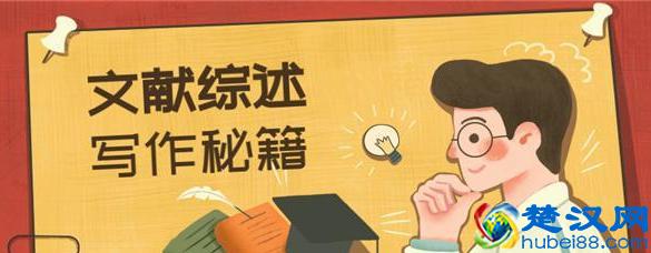 论文文献综述是什么？怎么写？看完你就知道了