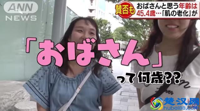 在日本多少岁算欧巴桑大妈？其中一年轻妹子的回答让一些人坐立不安了……