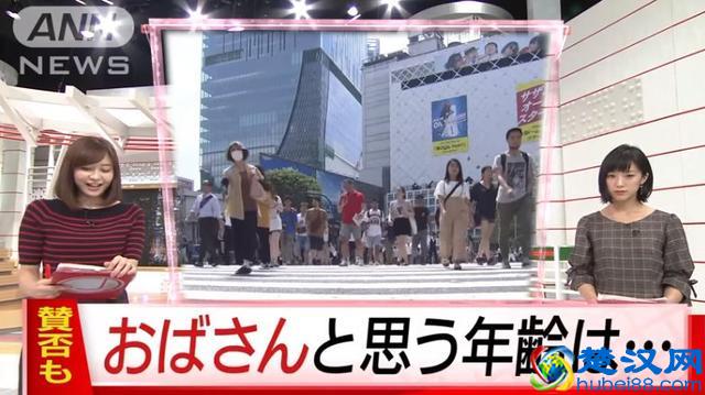 在日本多少岁算欧巴桑大妈？其中一年轻妹子的回答让一些人坐立不安了……