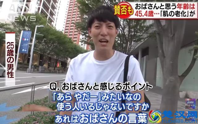 在日本多少岁算欧巴桑大妈？其中一年轻妹子的回答让一些人坐立不安了……