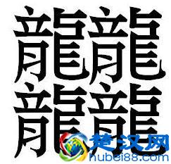 汉字中笔画最多的字是哪一个？这点小学问可要长大智慧！