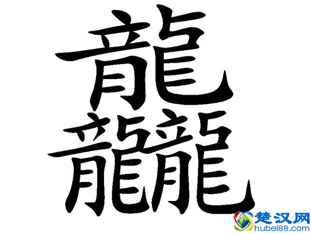 汉字中笔画最多的字是哪一个？这点小学问可要长大智慧！