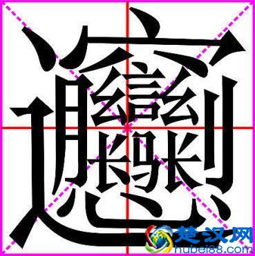汉字中笔画最多的字是哪一个？这点小学问可要长大智慧！