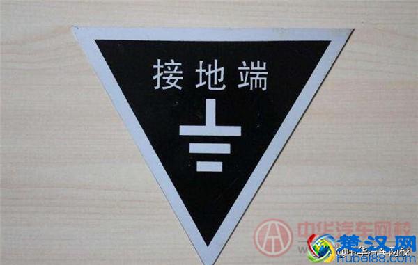 地线是什么颜色？它的标志符号是什么？