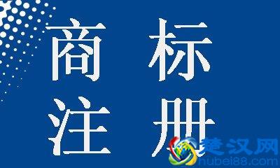 品牌商标注册流程及费用是怎样的