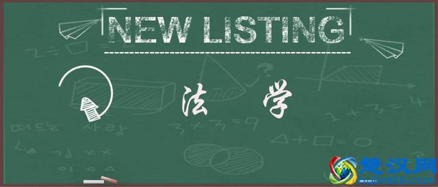 2017中国大学法学专业排名，武汉大学第三，第一是它