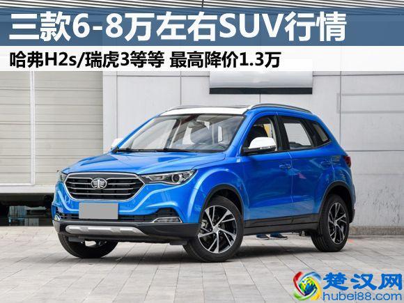 6-8万左右买什么车好？这三款皮实耐用小型SUV最高降价1.3万