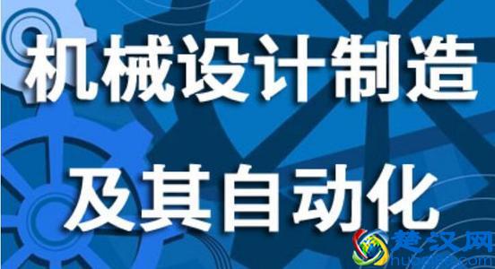 机械设计制造及其自动化专业最好的20所大学，学好了前途无量
