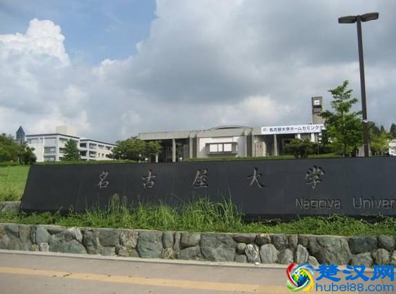 为日本首屈一指的国立大学之一——名古屋大学