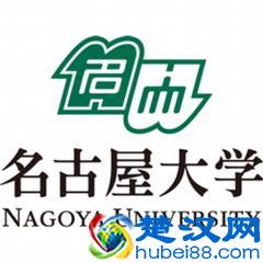 为日本首屈一指的国立大学之一——名古屋大学