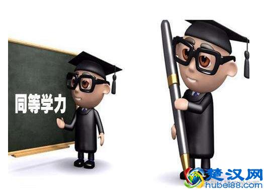 什么是同等学力？什么是同等学历？