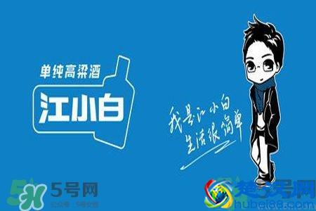 江小白酒为什么叫江小白？江小白酒的含义