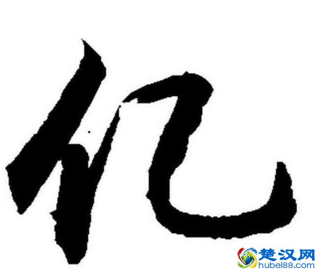 心理小测试：你觉得人字加一笔是什么字？