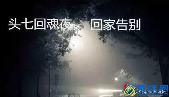 人死后，头七非常重要，民间禁忌，虽是习俗，但专家说有科学道理