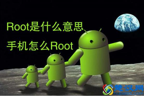 root是什么意思？安卓手机怎么root