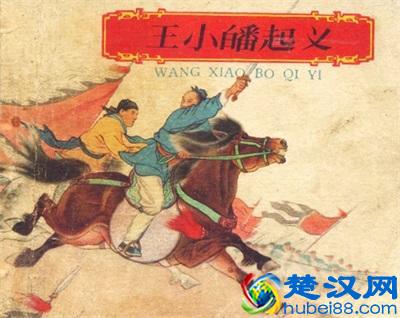 北宋农民起义领袖王小波简介，王小波是怎么死的？