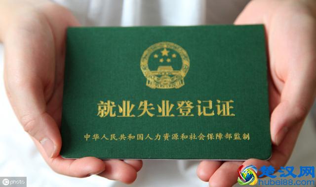 失业证有什么用？不止可以领钱！