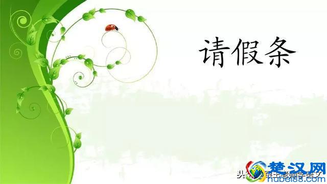 小学生如何写好请假条？写作格式很重要