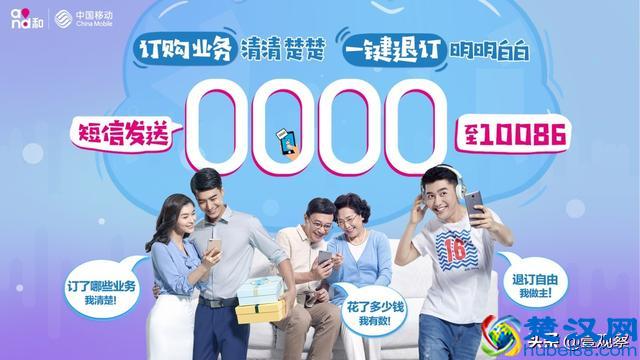 想知道自己订了哪些增值业务？移动“0000”查询退订一目了然！