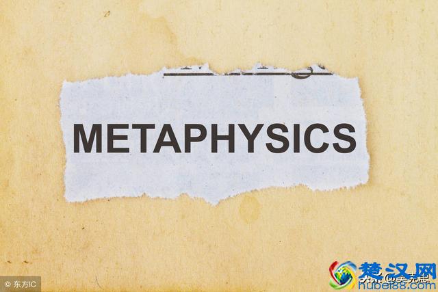 形而上学，究竟什么是形而上学