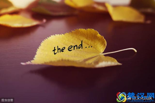 曲终人散,别留有遗憾