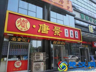 山东饺子加盟排行榜 御唐景新一代饺子连锁品牌