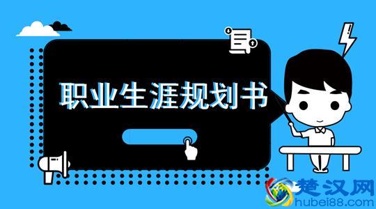 职业生涯规划书