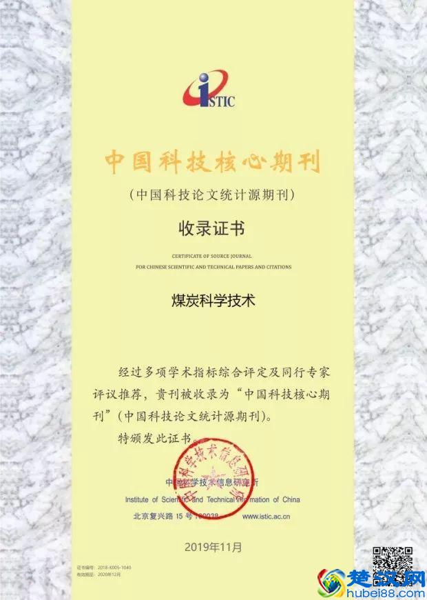 《煤炭科学技术》再次当选“中国科技核心期刊”