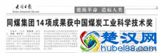 主流媒体为创新力量点赞！同煤14项成果获中国煤炭工业科学技术奖