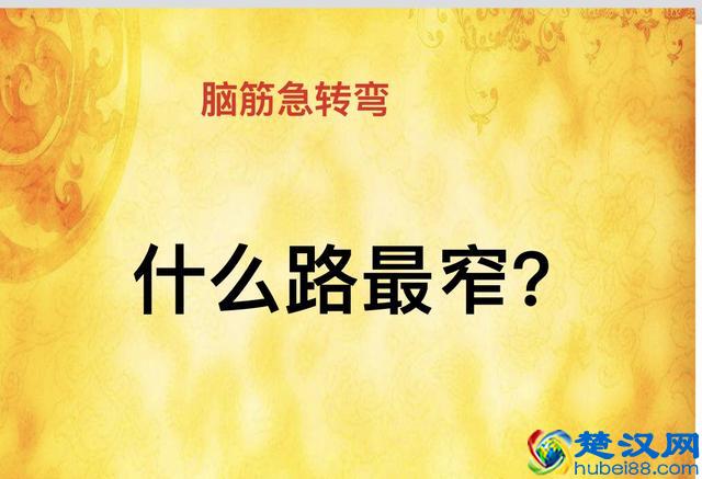 智力挑战：什么路最窄？脑筋急转弯等你来