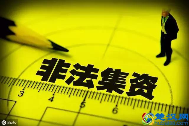 了解一下什么是“非法集资”，生活中防不胜防的常见手段。