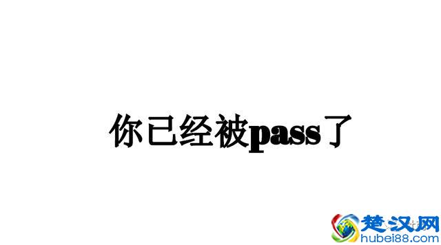 你已经被pass了，只是你自己不知道