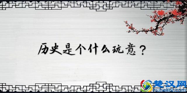 历史到底是个什么玩意?