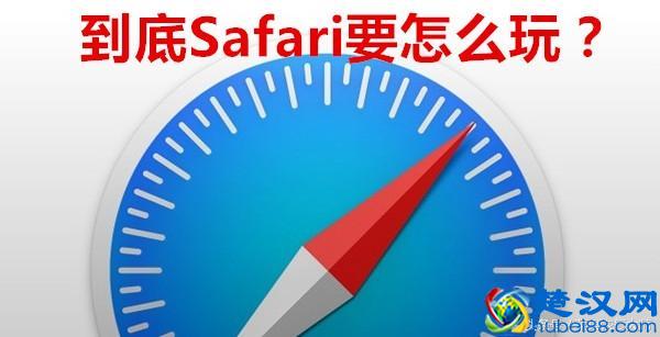 Safari不好用？会用Safari的几乎都不会这么说！