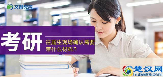 2019考研：往届生现场确认需要带什么材料