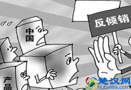 到底什么是“反倾销”？