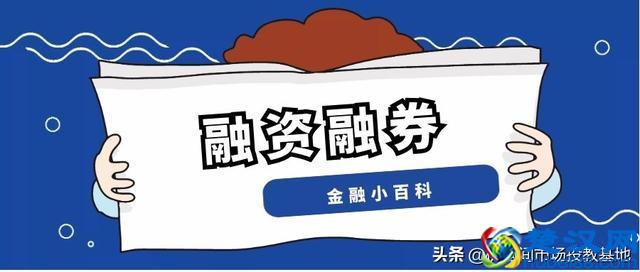 融资融券，是“天使”还是“魔鬼”？