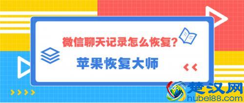 微信聊天记录怎么恢复？方法很简单