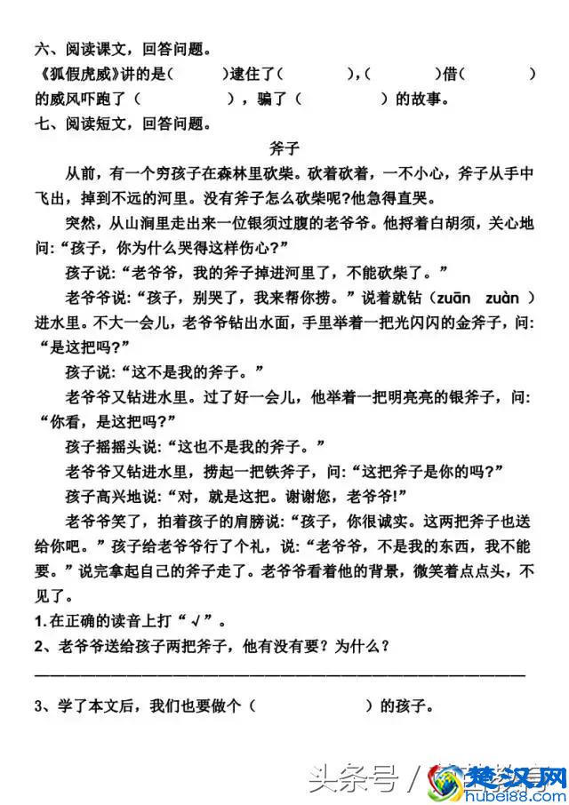一课一练：二年级上册语文《狐假虎威》