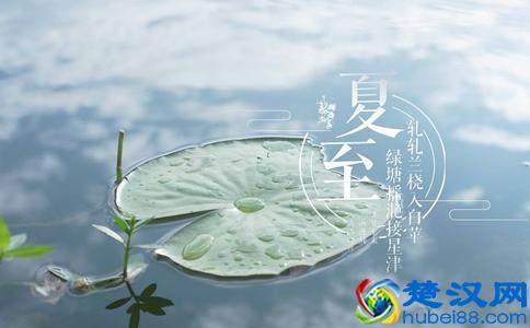 夏至是什么时候？夏至吃什么好？