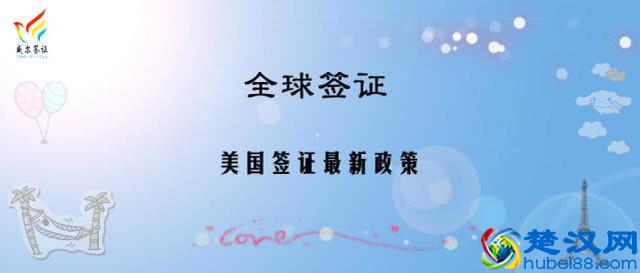 签证 申请美国签证最新政策2019/06