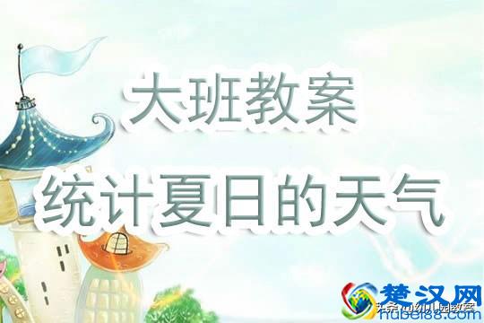 幼儿园大班教案《统计夏日的天气》含反思