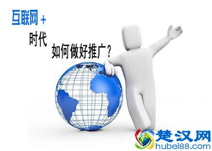 谈“互联网+”网络营销之运营推广