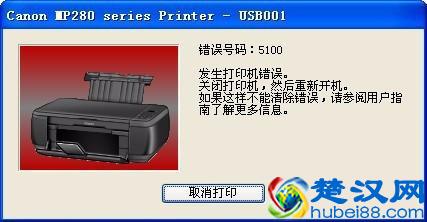 零基础:打印机维修第五章:佳能MP288报错5100代码