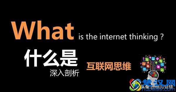 什么是互联网思维？